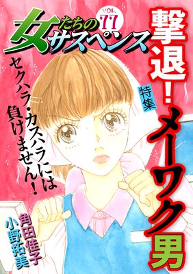 女たちのサスペンス vol.77 撃退！メーワク男 | 角田佳子...他