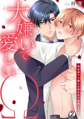 大嫌いで愛しいΩ〜再会部下と誰にも言えない発情SEX(2)