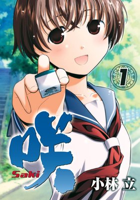 咲 Saki 16巻 小林立 Renta