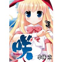 咲 Saki 14巻 小林立 電子コミックをお得にレンタル Renta