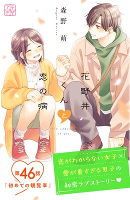 花野井くんと恋の病 プチデザ 46巻