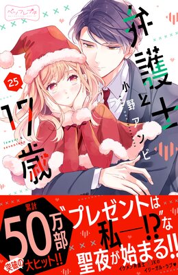 弁護士と17歳 ベツフレプチ 25巻