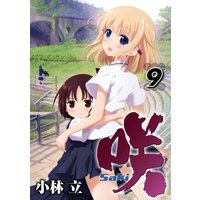 咲 Saki 12巻 小林立 電子コミックをお得にレンタル Renta