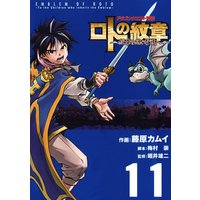 ドラゴンクエスト列伝 ロトの紋章 紋章を継ぐ者達へ 23巻 藤原カムイ 他 電子コミックをお得にレンタル Renta