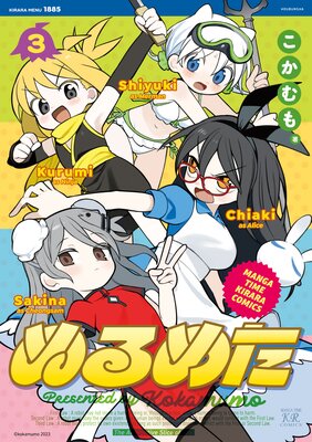 ぬるめた 3巻【特典付き】