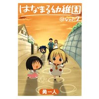 はなまる幼稚園 1巻 勇人 電子コミックをお得にレンタル Renta