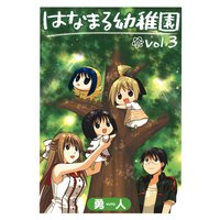 はなまる幼稚園 1巻 勇人 電子コミックをお得にレンタル Renta