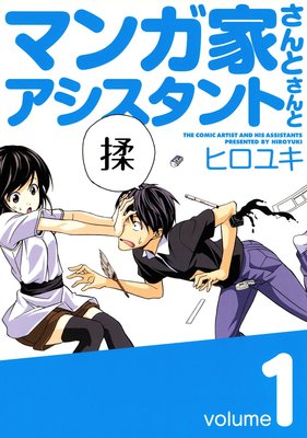 マンガ家さんとアシスタントさんと