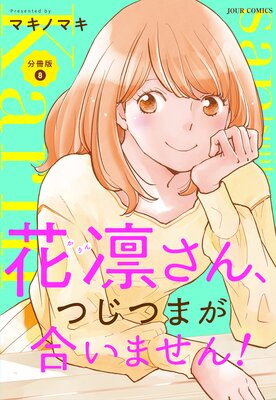 花凛さん、つじつまが合いません！ 分冊版 | マキノマキ | レンタルで