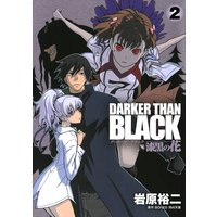 DARKER THAN BLACK-漆黒の花- 2巻
