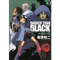 DARKER THAN BLACK-漆黒の花- 3巻