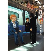 男子高校生の日常 5巻 山内泰延 電子コミックをお得にレンタル Renta