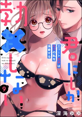 君にしか勃×しない エリート王子はモブの私を溺愛する(分冊版) 【第9話】