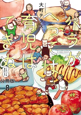 ハラがへっては育児はできぬ【分冊版】 8