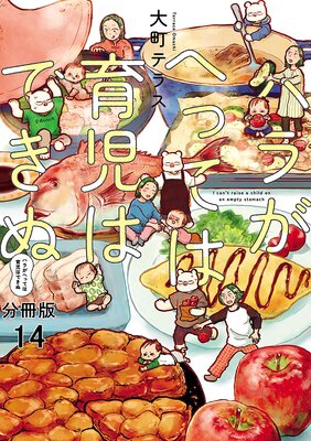 ハラがへっては育児はできぬ【分冊版】 14