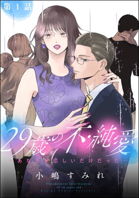 歳の不・純愛 ～あなたが恋しいだけだった～分冊版   小嶋すみれ