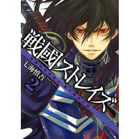 戦國ストレイズ 七海慎吾 電子コミックをお得にレンタル Renta