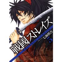 戦國ストレイズ 七海慎吾 電子コミックをお得にレンタル Renta