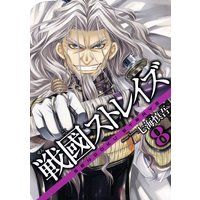 戦國ストレイズ 七海慎吾 電子コミックをお得にレンタル Renta