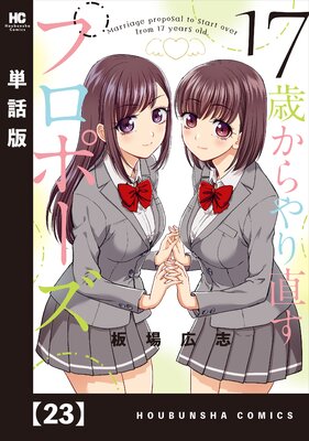 17歳からやり直すプロポーズ【単話版】 23