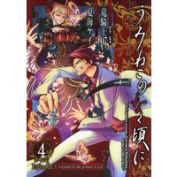 うみねこのなく頃に Episode1 Legend Of The Golden Witch 4巻 竜騎士07 他 電子コミックをお得にレンタル Renta