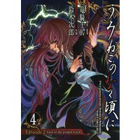 うみねこのなく頃に Episode2 Turn Of The Golden Witch 5巻 竜騎士07 他 電子コミックをお得に レンタル Renta