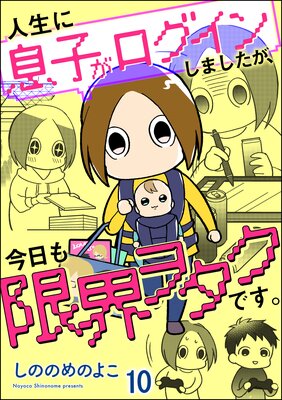 人生に息子がログインしましたが、今日も限界ヲタクです。(分冊版) 【第10話】