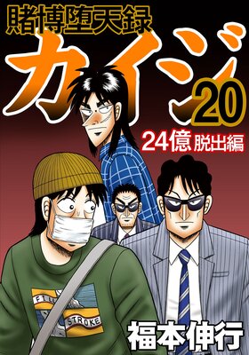 賭博堕天録カイジ 24億脱出編 | 福本伸行 | レンタルで読めます！Renta!