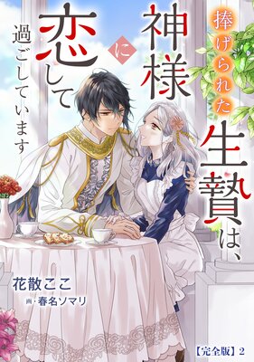 捧げられた生贄は、神様に恋して過ごしています【完全版】2