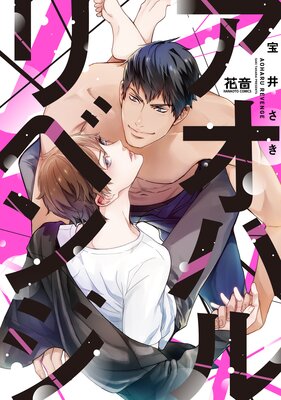 鬼上司は無能な部下にお仕置きされたい 【電子限定おまけ付き】 | 宝井