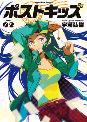ポストキッズ 2巻