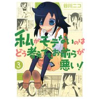 私がモテないのはどう考えてもお前らが悪い 谷川ニコ 電子コミックをお得にレンタル Renta