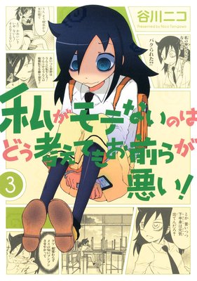 私がモテないのはどう考えてもお前らが悪い！ 3巻 | 谷川ニコ | Renta!