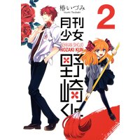 月刊少女野崎くん 2巻