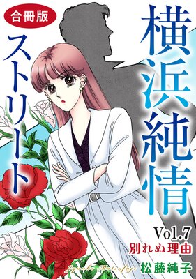 横浜純情ストリート【合冊版】7 Vol.7 別れぬ理由