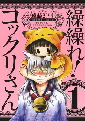 繰繰れ！ コックリさん 2巻 | 遠藤ミドリ | Renta!