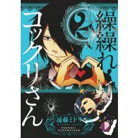 繰繰れ コックリさん 11巻 遠藤ミドリ 電子コミックをお得にレンタル Renta