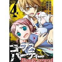 コープスパーティー Bloodcovered 4巻 祁答院慎 チームグリグリ 他 電子コミックをお得にレンタル Renta