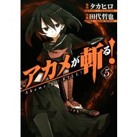 アカメが斬る 11巻 タカヒロ 他 電子コミックをお得にレンタル Renta