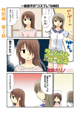 サーバント×サービス(特別編) 2話