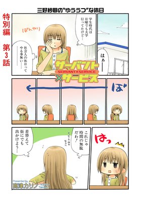 サーバント×サービス(特別編) 3話