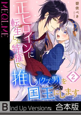 正ヒロインに転生した特権で、推し(クズ男)を国王にします《合本版》(2)