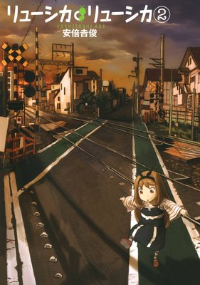 リューシカ・リューシカ 2巻
