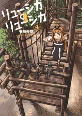 リューシカ・リューシカ 4巻