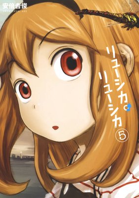 リューシカ・リューシカ 5巻
