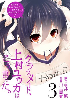 クラスメート、上村ユウカはこう言った。 3巻