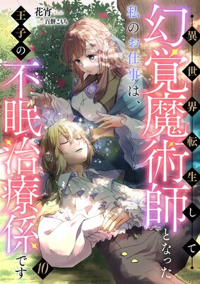 異世界転生して幻覚魔術師となった私のお仕事は、王子の不眠治療係です【単話】 10