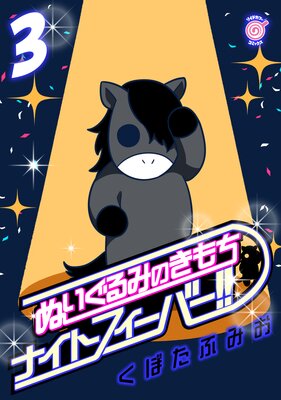 ぬいぐるみのきもち ナイトフィーバー!! (3)
