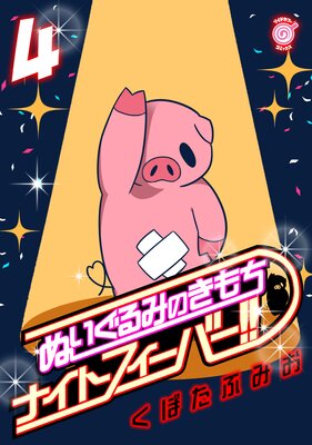 ぬいぐるみのきもち ナイトフィーバー!! (4)