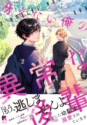 冴えない俺の異常な後輩【単行本版（特典付き）】 | しまエナガ | Renta!